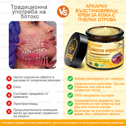 🇧🇬 Специална оферта за България ✨ Крем с пчелна отрова 🔥 САМО ДНЕС: 80% ОТСТЪПКА! 💎💎